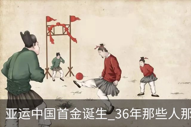 亚运中国首金诞生 36年那些人那些事