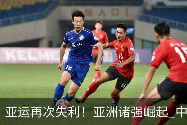 亚运再次失利！亚洲诸强崛起 中国男篮差距何在