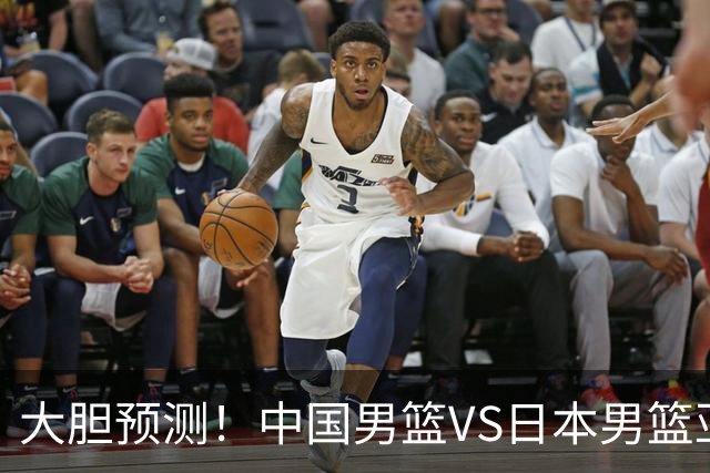 大胆预测！中国男篮VS日本男篮亚运会，中国男篮大胜，原因有4点
