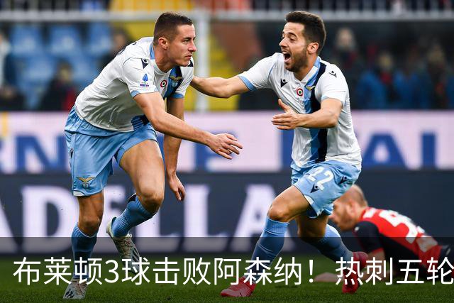布莱顿3球击败阿森纳！热刺五轮无胜，能否走出低谷？