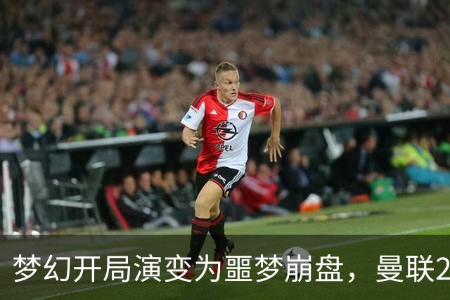 梦幻开局演变为噩梦崩盘，曼联2‑3被布莱顿逆转，联赛杯出局丢人