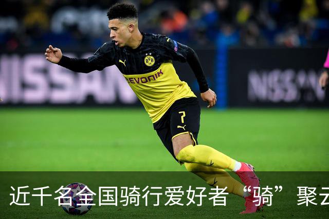 近千名全国骑行爱好者“骑”聚云浮