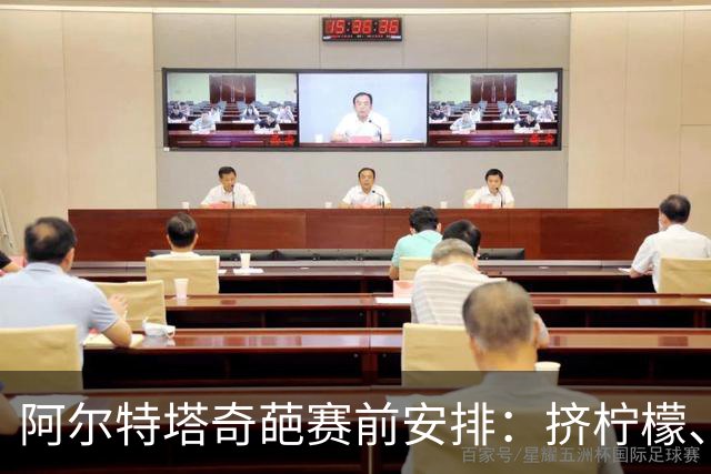 阿尔特塔奇葩赛前安排：挤柠檬、多米诺骨牌