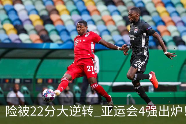 险被22分大逆转 亚运会4强出炉！中国男篮半决赛对手确定:PK日本队