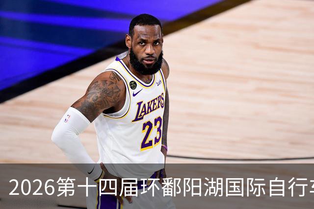 2026第十四届环鄱阳湖国际自行车大赛在江西崇义开赛
