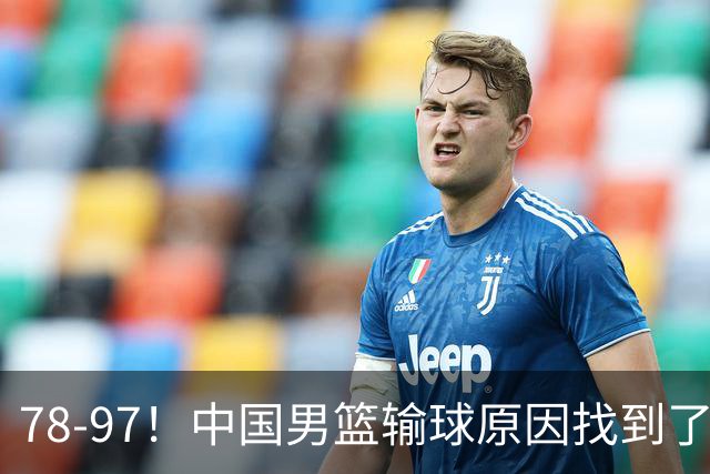 78-97！中国男篮输球原因找到了！5个日本球员，有4个是归化球员